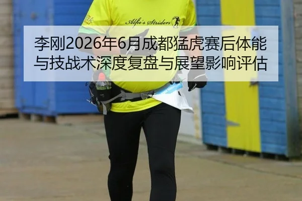 li-gang-nian-yue-cheng-du-meng-hu-sai-hou-ti-neng-yu-ji-zhan-shu-shen-du-fu-pan-yu-zhan-wang-ying-xiang-ping-gu-2-373.jpg