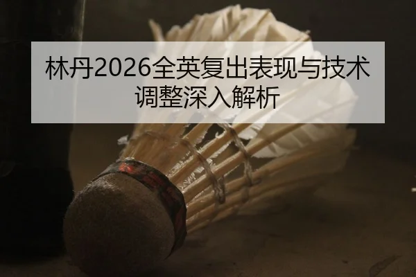 lin-dan-quan-ying-fu-chu-biao-xian-yu-ji-shu-tiao-zheng-shen-ru-jie-xi-2-658.jpg