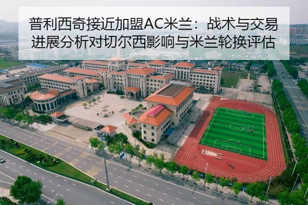 普利西奇接近加盟AC米兰：战术与交易进展分析对切尔西影响与米兰轮换评估